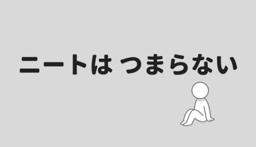 【ニートはつまらない】ニートのような生活を大学生が送ってみて感じたこと。