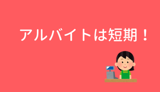 【短期バイトオススメ！】高校生のバイトは短期がおすすめな理由。