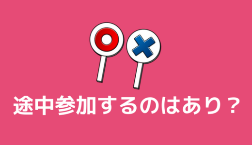 【途中参加】大学のサークルに2年から入るのは あり？なし！？体験談