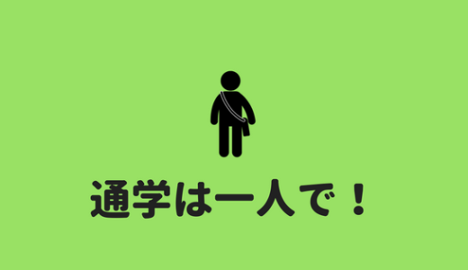 【一人通学のススメ】高校生・大学生は必ず一人で通学しましょう。