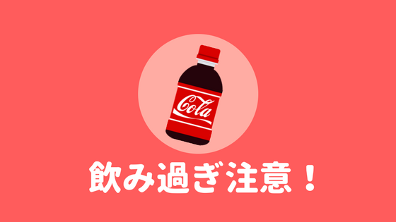 コカコーラ ゼロ 太ら ない