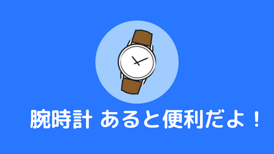 必要性あり 大学生に腕時計は必要 1つあったら便利だゾ あやふやマーチ 必要性あり 大学生に腕時計は必要 1つあったら便利だゾ あやふやマーチ