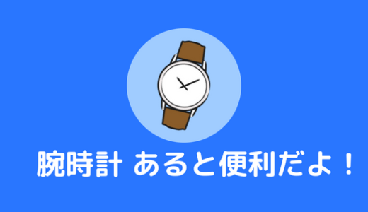 【必要性あり！】大学生に腕時計は必要！？ １つあったら便利だゾ！