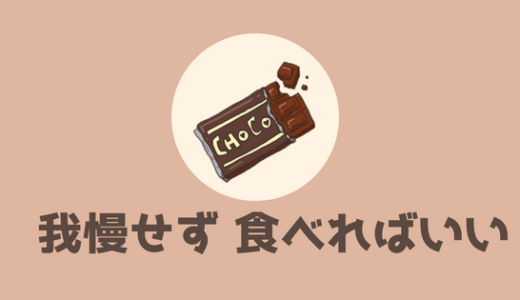 お菓子を食べたいなら、無理に我慢しないで食べれば良いんじゃない！？