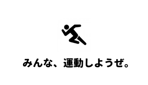 【運動不足解消】運動不足な大学生にオススメの運動はコレ！