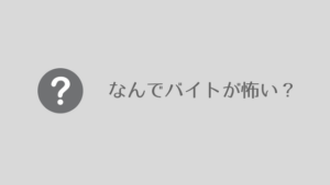 不安解消 バイトが怖い 行きたくない人へ 対策法を教えます あやふやマーチ