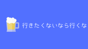 無理するな 陰キャラは打ち上げや飲み会に無理に行かない方がいい理由 あやふやマーチ