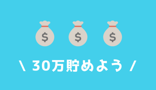 【大学生の貯金術】大学生が年間30万貯めた貯金・節約のコツを紹介！