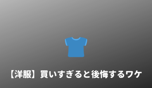 【後悔するぞ】服を買いすぎてしまう大学生に伝えたいこと。