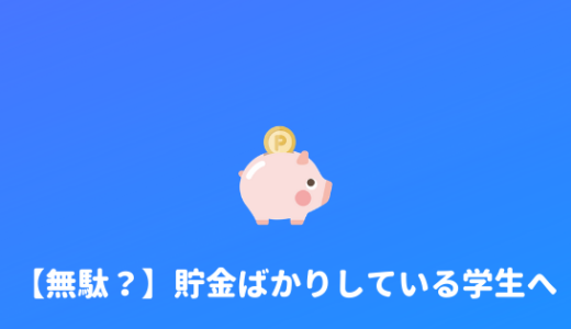 【大学生は貯金ゼロでOK！！】大学生は貯金しないほうがいい理由。