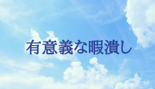 【暇すぎる文系大学生へ。】大学生の有意義な暇の潰しはコレだ！