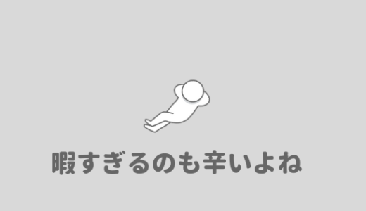 【文系大学生は暇】暇すぎる文系大学生のリアルな一日がコレw