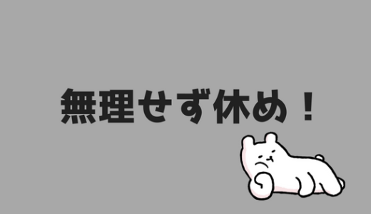 【バイト飽きる】バイトがつまらないと感じたら有給とって休もう。