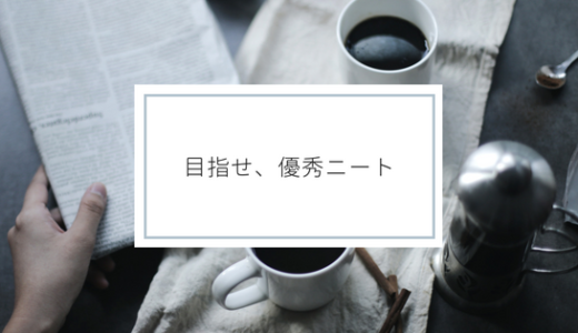【ニートになりたい大学生へ。】立派なニートになる方法はこれだ！