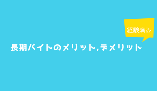 【長期バイトはオススメ？】一年働いてわかった。長期バイトのメリット・デメリット。