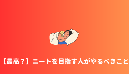 【ニートは最高？】ニートになりたい人がニートになる方法まとめ！