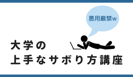 【大学サボるのは普通w】大学の授業の上手なサボり方を伝授！