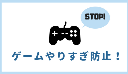 【超簡単です。】ゲームのやりすぎを防止する方法はこれだ！