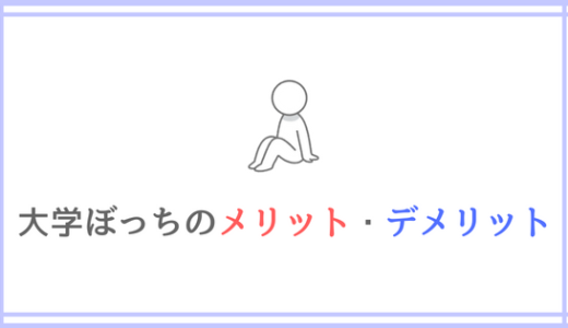 【大学ぼっちは辛い！？】大学ぼっちのメリットデメリットまとめ。