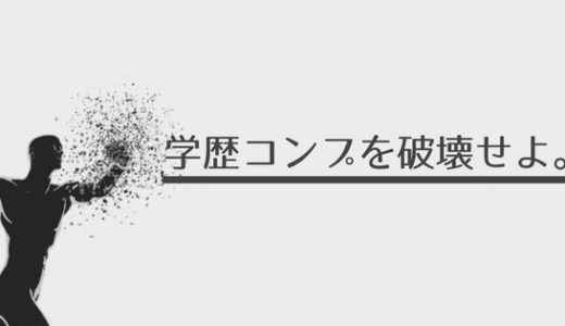 【学歴コンプはうざい。】大学の学歴コンプレックスの克服法、解消方を教える。