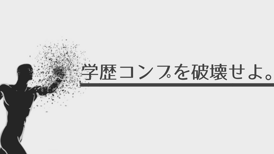 は 学歴 コンプ と