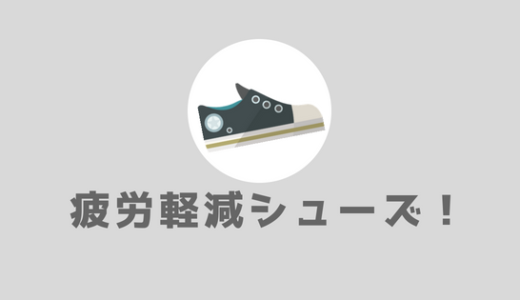 【立ち仕事のバイトが辛い君へ。】足の辛さを軽減する方法と靴を紹介するよ。