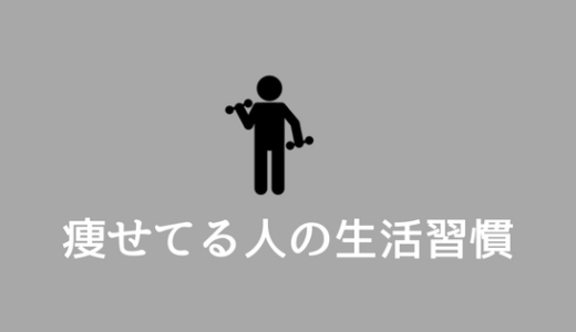 【痩せてる人の生活習慣】痩せ型男子の生活・食事法はこれ！