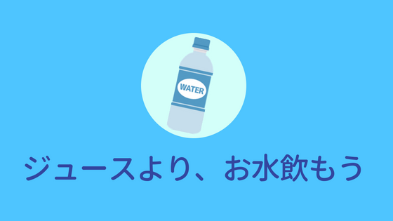 ジュース禁止 ジュース禁止のメリットを紹介するぞ あやふやマーチ