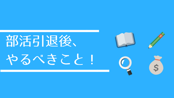 部活引退後は暇 高校生が部活を引退した後 やるべきこと あやふやマーチ