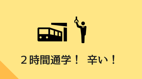 大学まで通学時間2時間！】長すぎる通学時間に感じること！！ - マイナスプラス