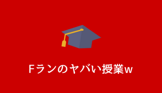 【不安しかない】Fラン大学のやばすぎる講義状況と授業内容を教えるw