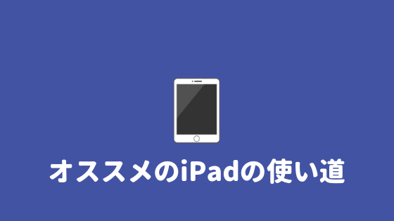 Ipadの使い道 大学生のipadの使い道とオススメ活用法はこれだ あやふやマーチ