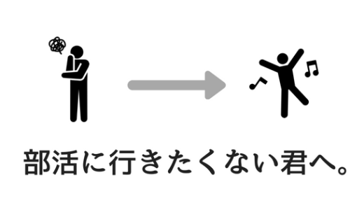 【部活辛い】部活が辛くて行きたくない時にやるべきこと。