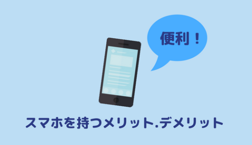 【高校生のスマホ】高校生がスマホを持つメリットデメリットまとめ。