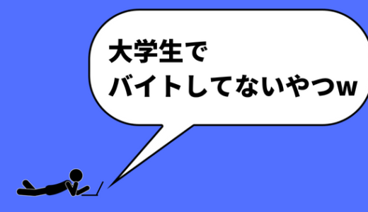 【大学生でバイトしてないやつw】大学生はバイトしたほうがいい理由