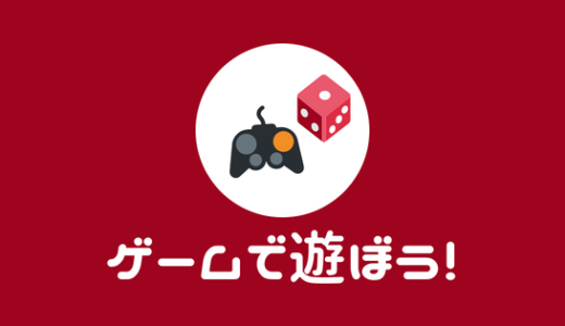 【大学生だってゲームする！】大学生にオススメのゲームをまとめて紹介！