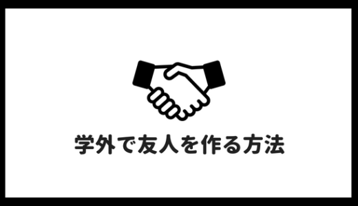 【大学ぼっち】男女大学ぼっちが大学外で友人を作る方法を教えるぞ！