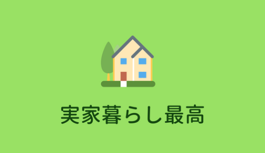 【実家暮らし最高】大学生が実家暮らしをするメリットデメリットまとめ。