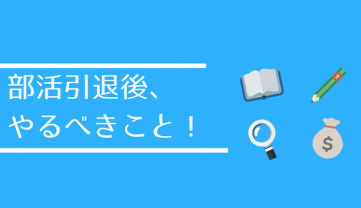 【部活引退後は暇！】高校生が部活を引退した後、やるべきこと！