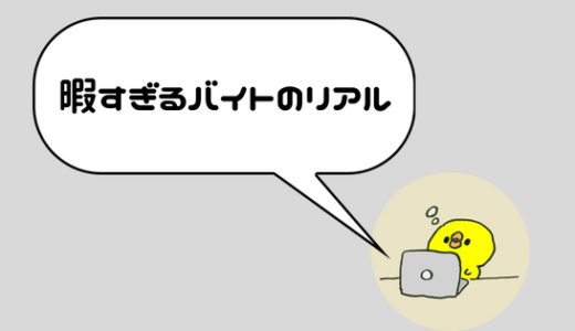 【バイトが暇すぎるw】楽で暇なバイトのメリットデメリットまとめ。