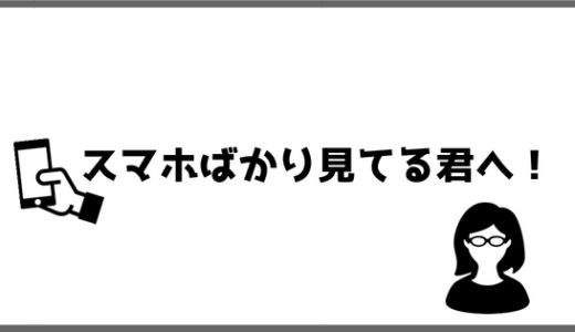 【スマホばかりいじる人へ】疲れ目対策としてPCメガネをかけよう！