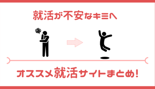 【就活が不安な学生へ。】今すぐ登録しておくべき就活サイトまとめ！