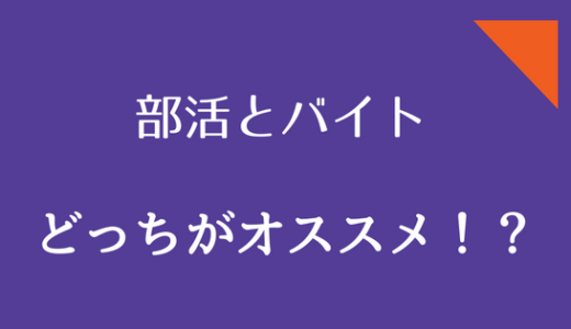 【オススメはコレ！】高校生は部活とバイト、どっちをやるべき！？