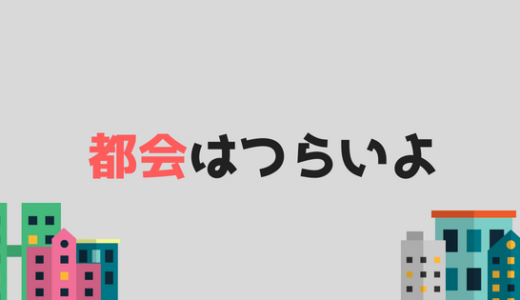 【ぶっちゃけ後悔】都会の大学に入学して後悔していること、良かったこと。