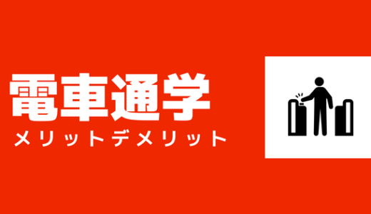 【高校生・大学生】電車通学のメリットデメリットまとめ。