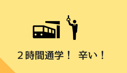 【大学まで通学時間2時間！】長すぎる通学時間に感じること！！