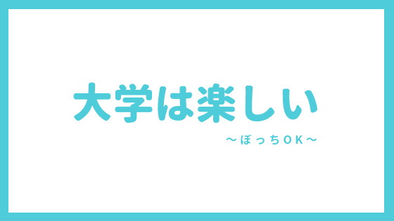 大学ぼっちは楽です 大学は ぼっちでも楽しい理由を解説する あやふやマーチ