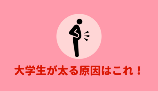 大学生が太る原因はコレ 太る原因を理解して対策しよう あやふやマーチ