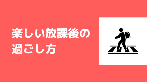 大学生の放課後 オススメの放課後の過ごし方を紹介する あやふやマーチ