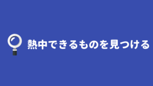 オタクやめたい オタク趣味をやめたい人が 卒業する簡単な方法を紹介するぞ あやふやマーチ オタクやめたい オタク趣味をやめたい人が 卒業する簡単な方法を紹介するぞ あやふやマーチ